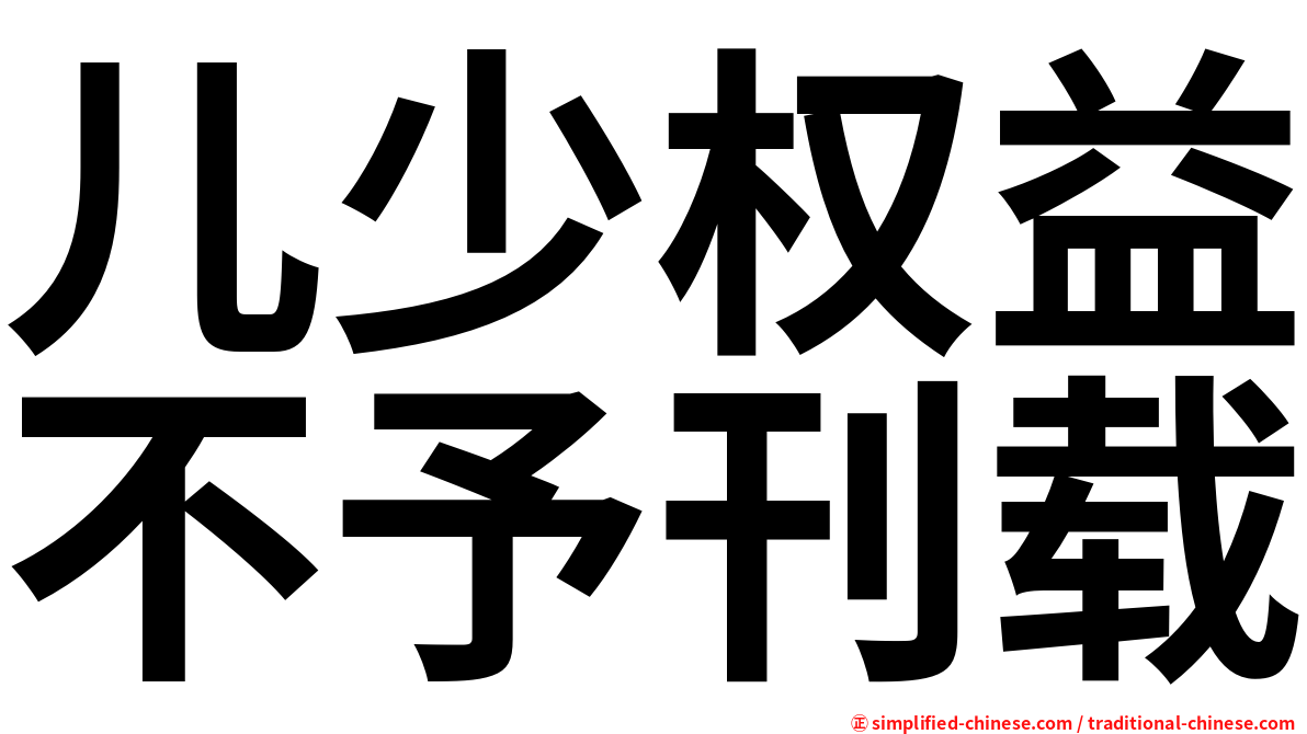 儿少权益不予刊载