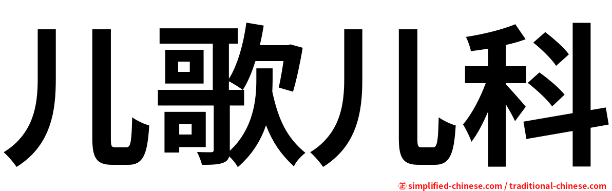 儿歌儿科