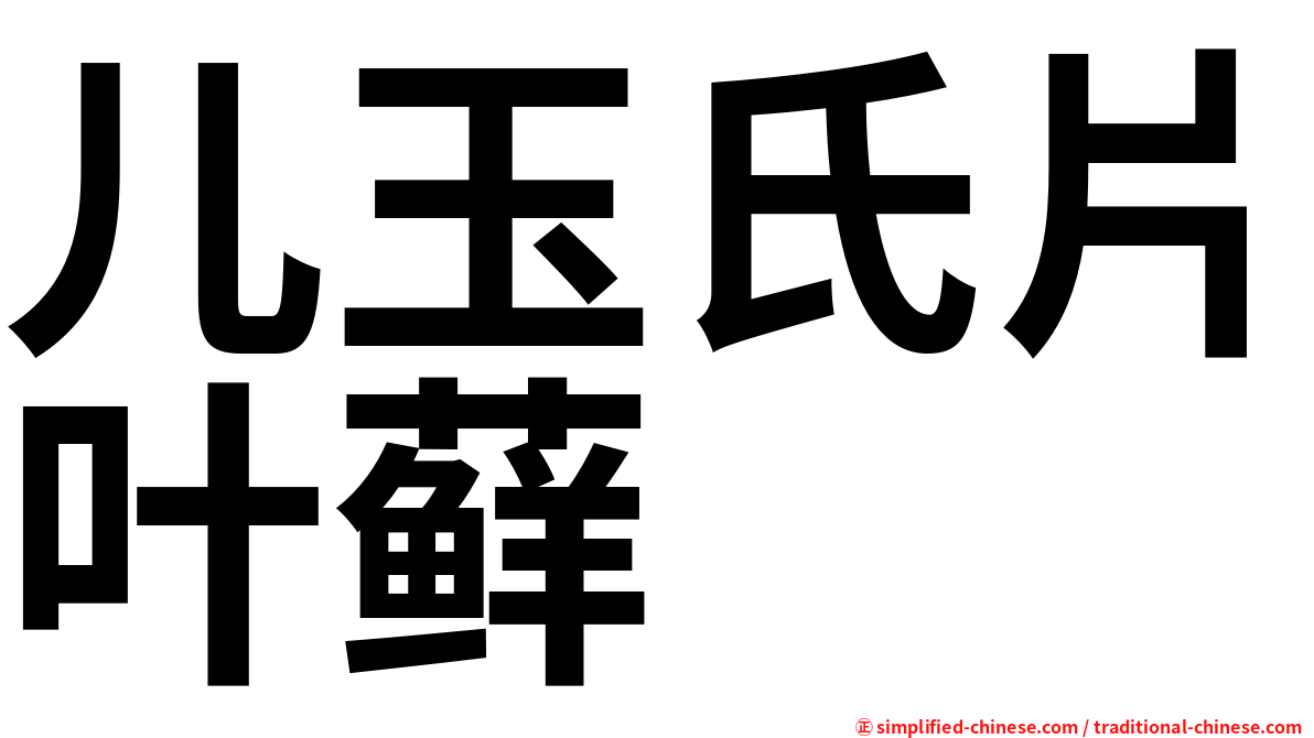 儿玉氏片叶藓