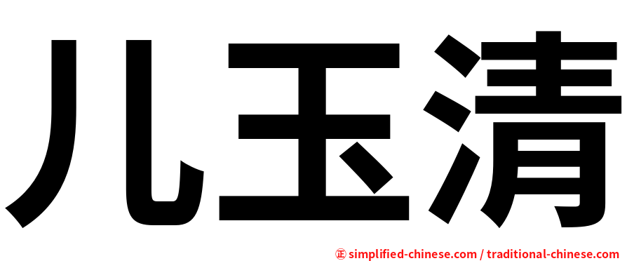 儿玉清