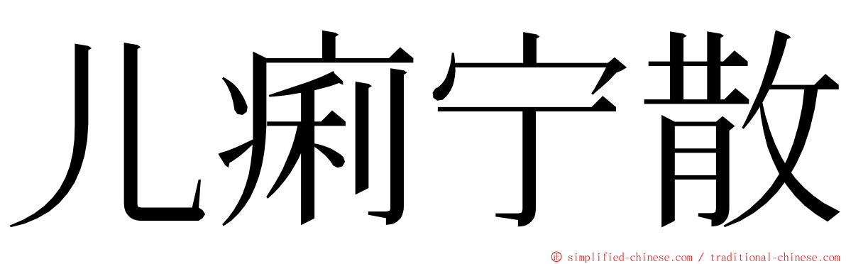 儿痢宁散 ming font