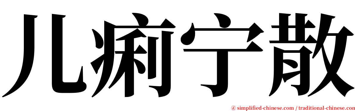 儿痢宁散 serif font