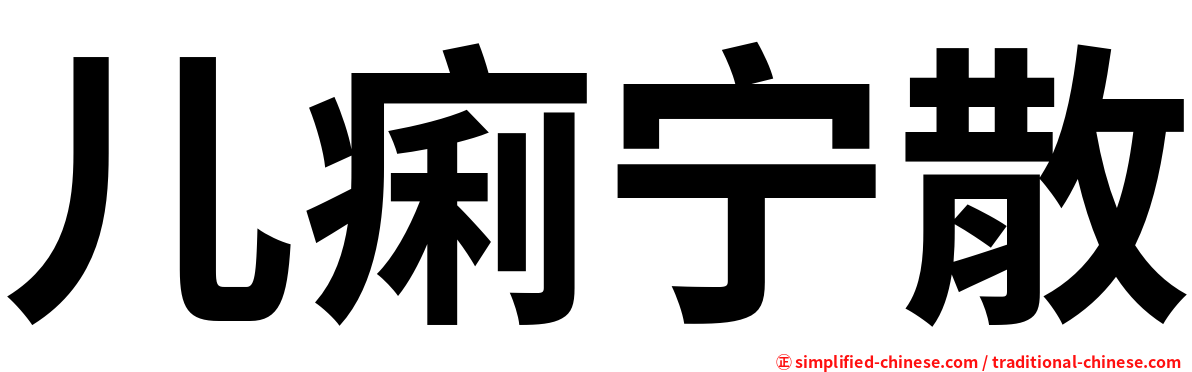 儿痢宁散