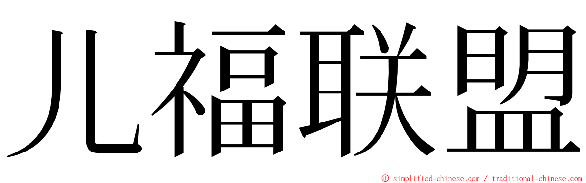 儿福联盟 ming font
