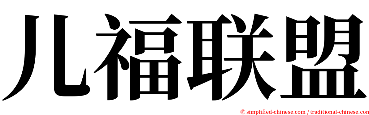 儿福联盟 serif font