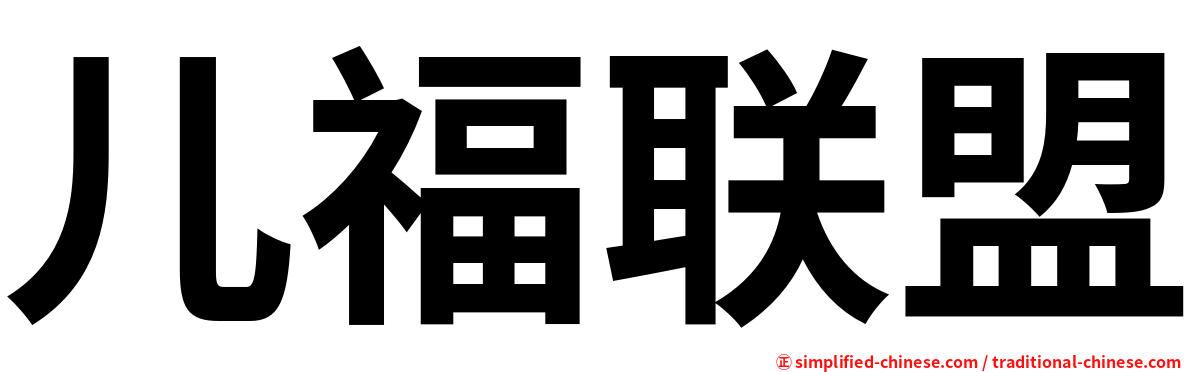 儿福联盟