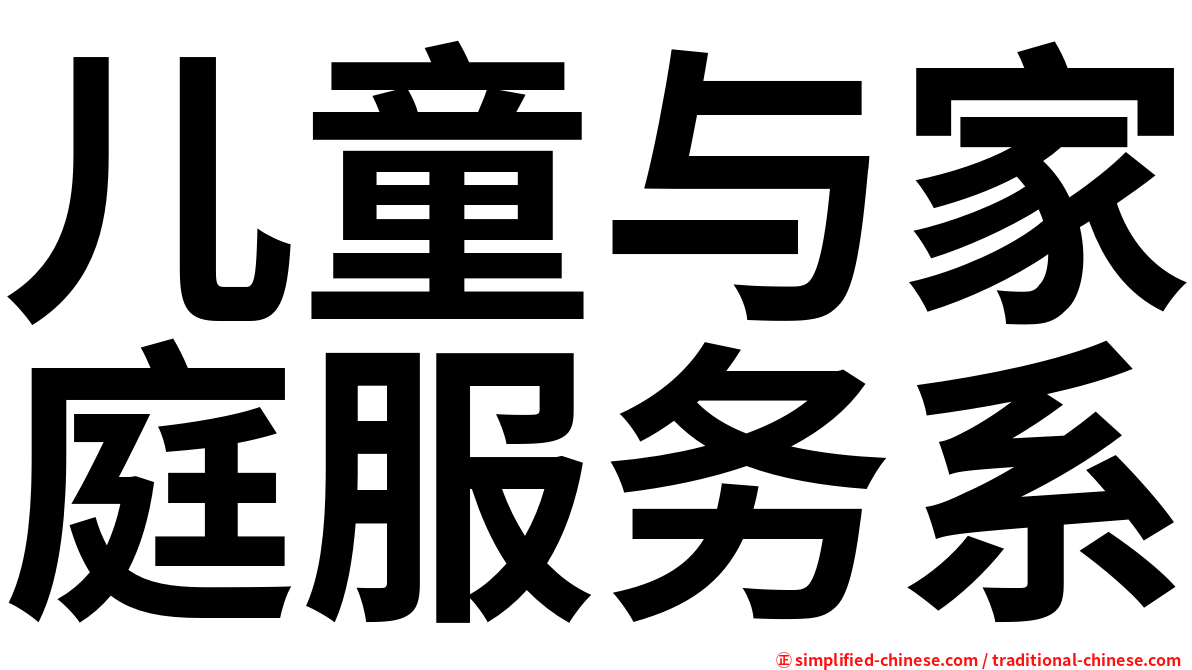 儿童与家庭服务系