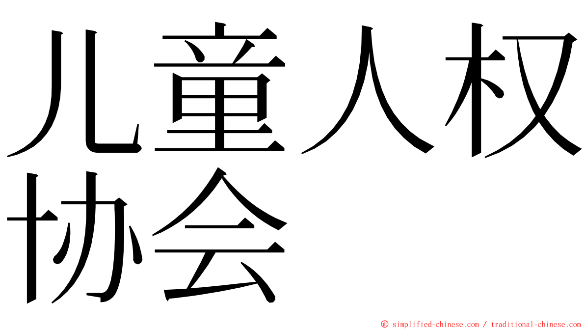儿童人权协会 ming font