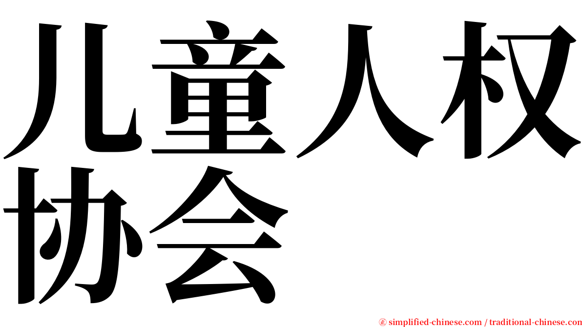 儿童人权协会 serif font