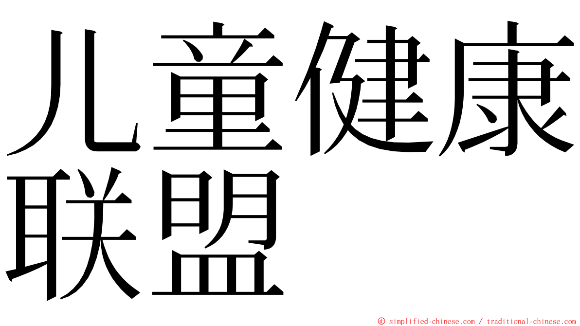 儿童健康联盟 ming font