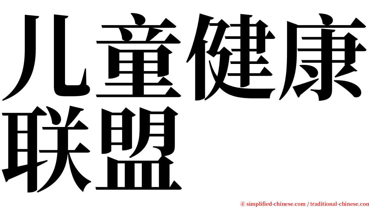 儿童健康联盟 serif font