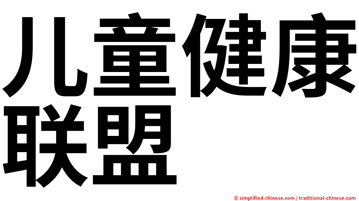儿童健康联盟