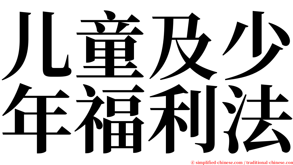 儿童及少年福利法 serif font