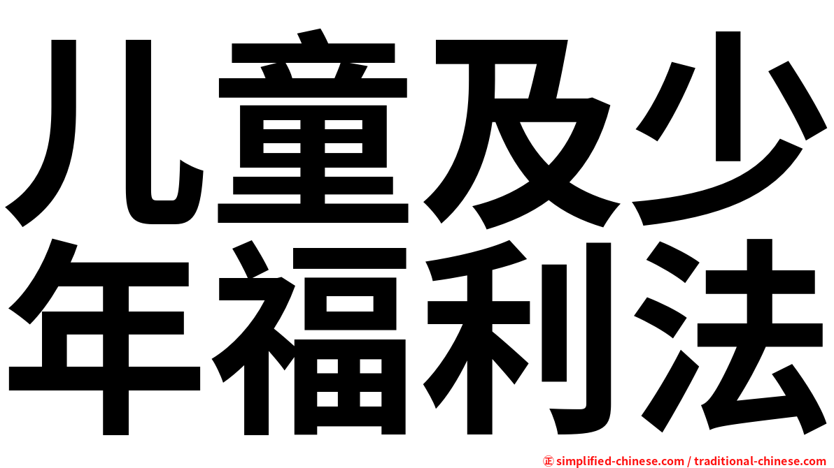 儿童及少年福利法