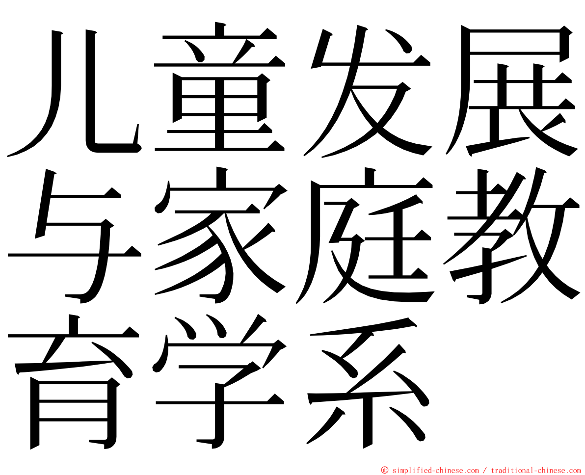 儿童发展与家庭教育学系 ming font