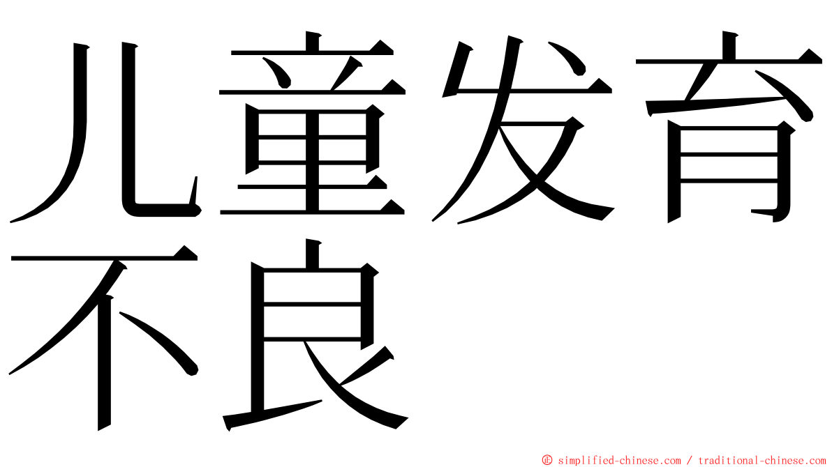 儿童发育不良 ming font
