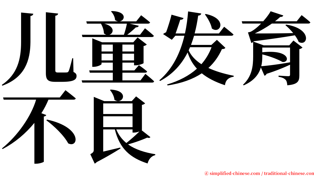 儿童发育不良 serif font