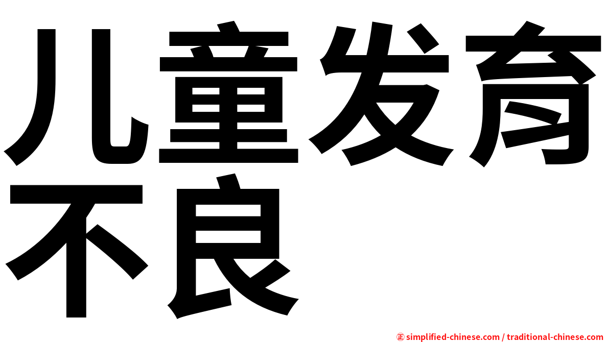 儿童发育不良