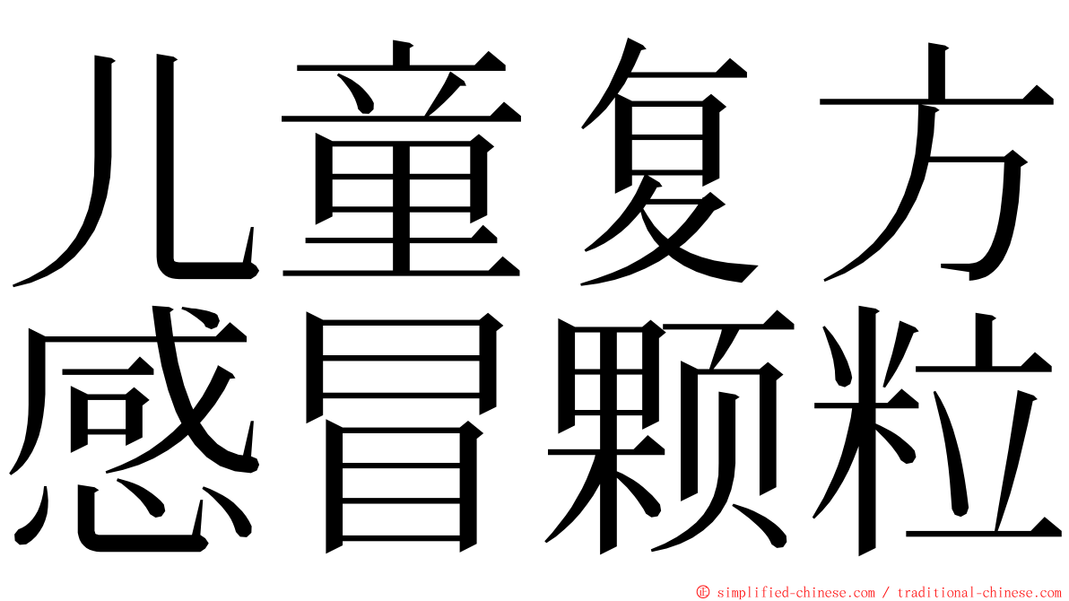 儿童复方感冒颗粒 ming font