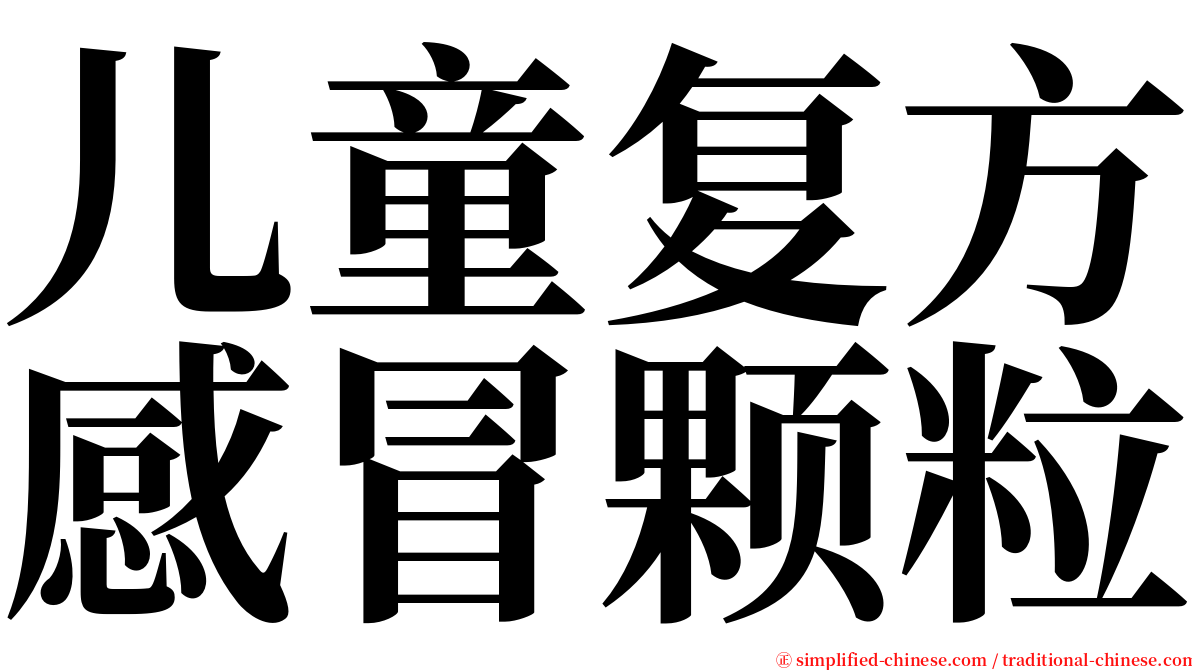 儿童复方感冒颗粒 serif font