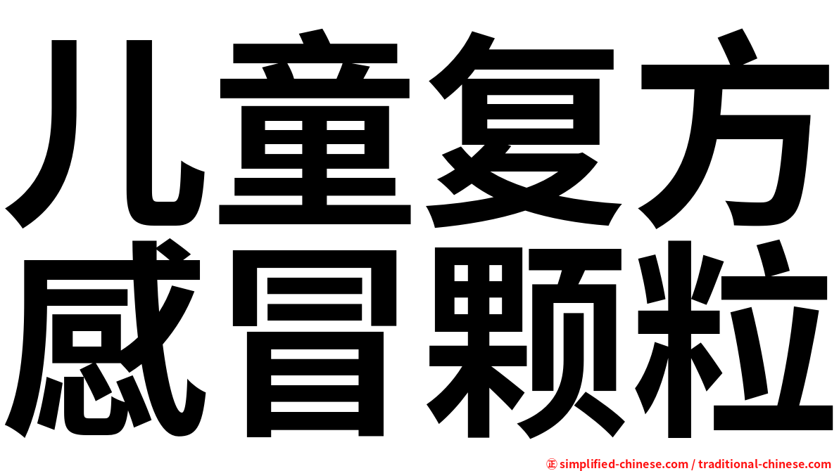 儿童复方感冒颗粒