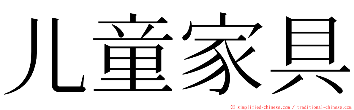 儿童家具 ming font