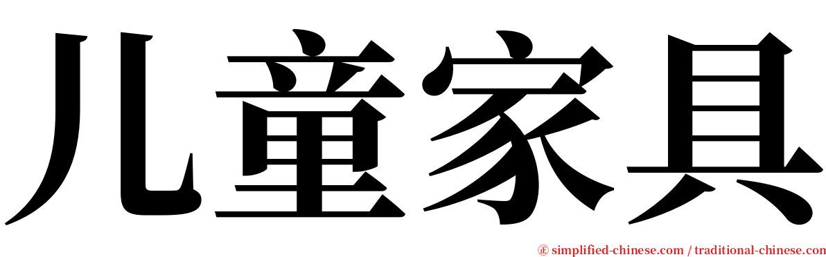 儿童家具 serif font
