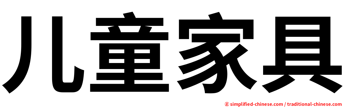 儿童家具