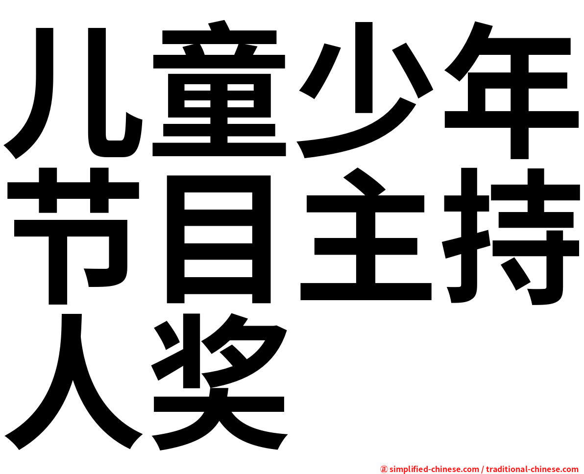 儿童少年节目主持人奖