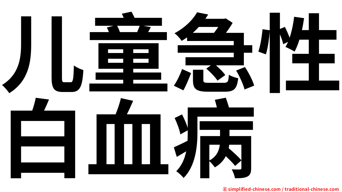 儿童急性白血病