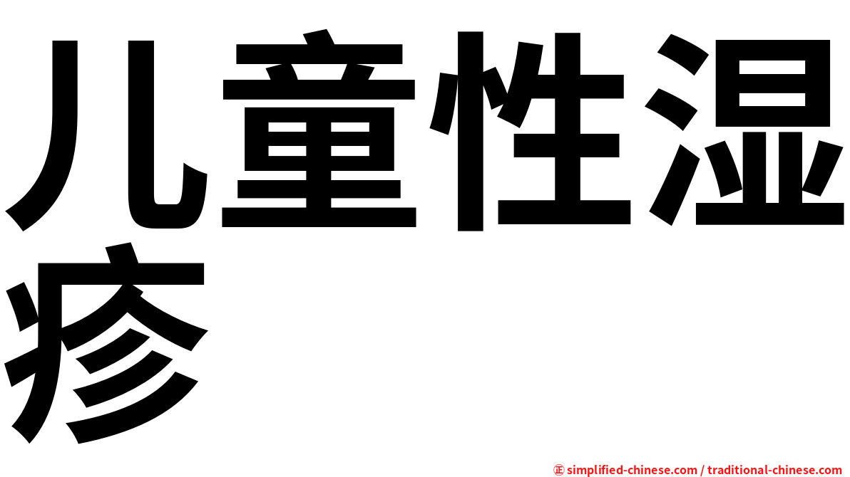 儿童性湿疹