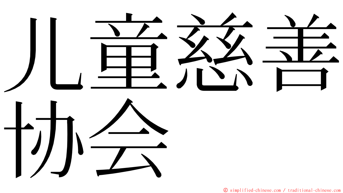 儿童慈善协会 ming font