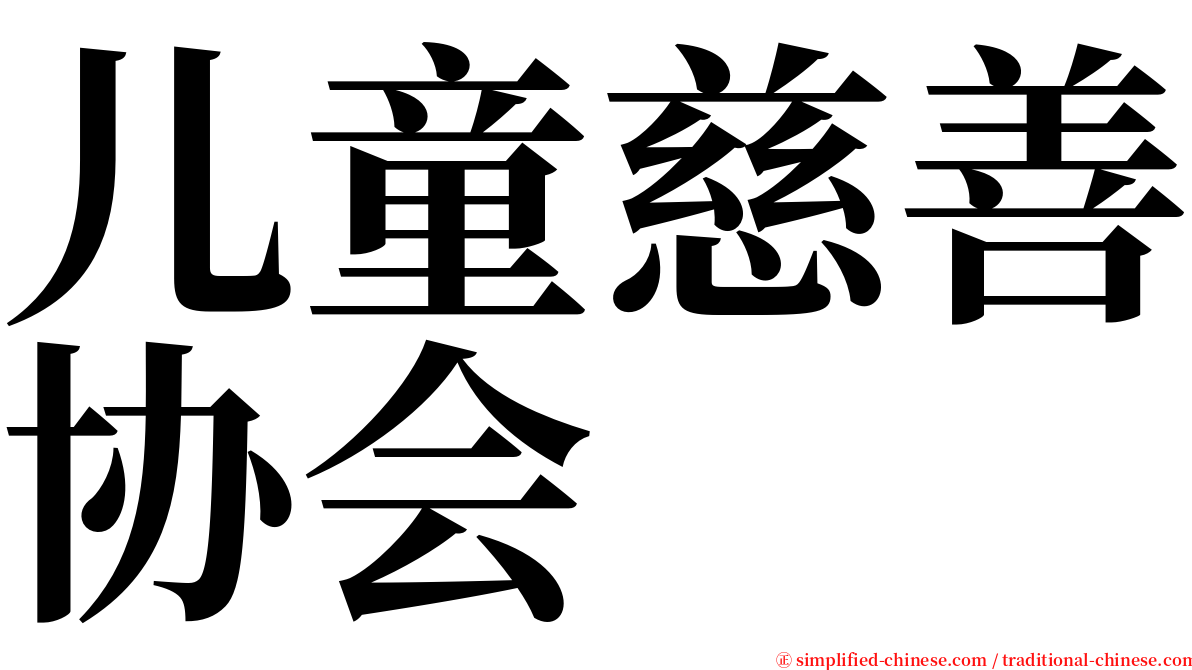 儿童慈善协会 serif font