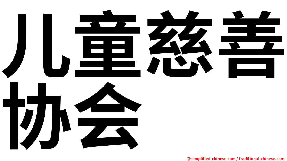 儿童慈善协会