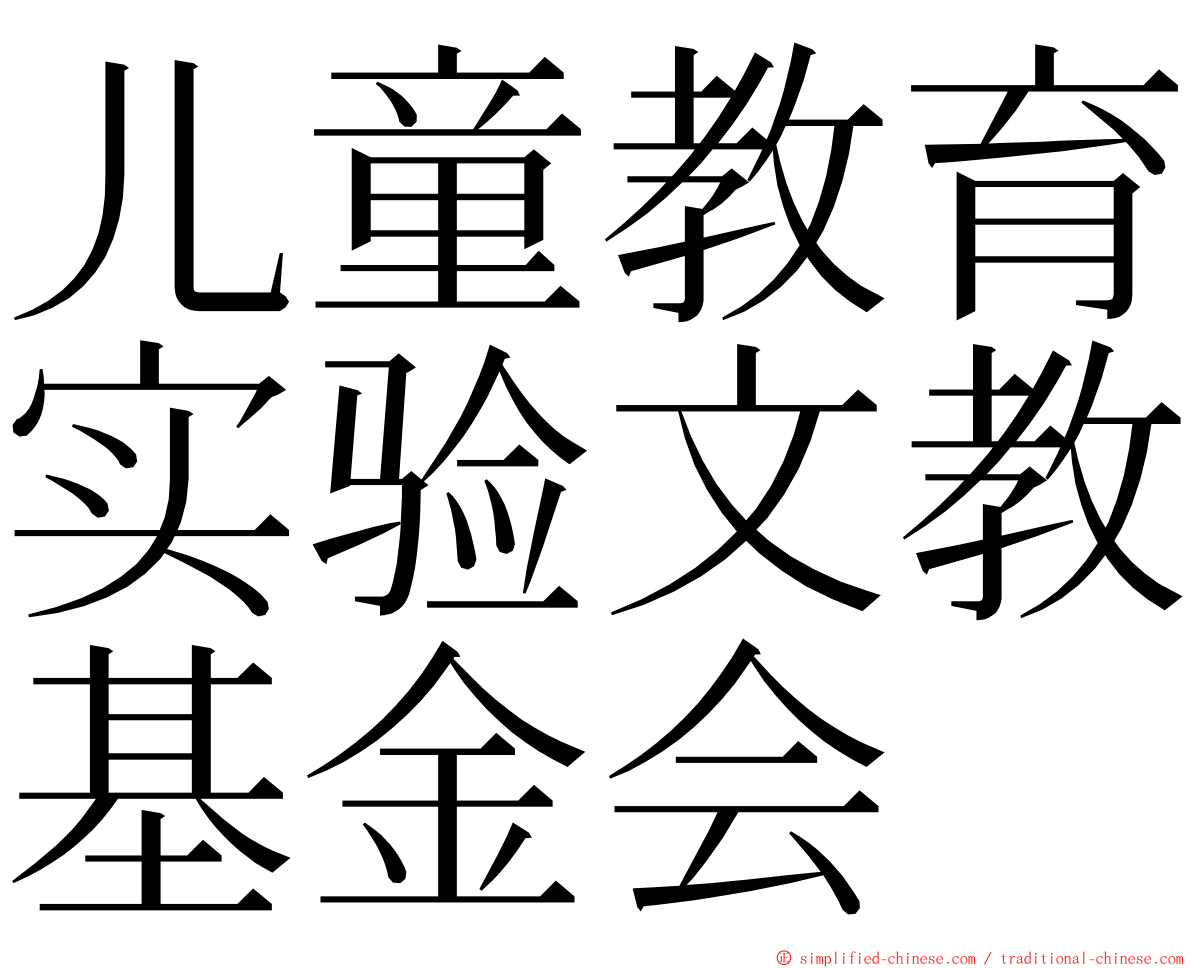 儿童教育实验文教基金会 ming font