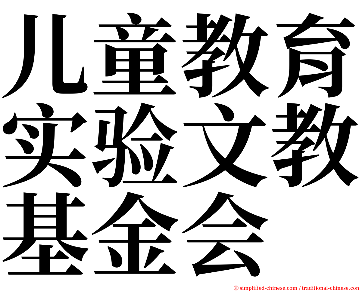 儿童教育实验文教基金会 serif font
