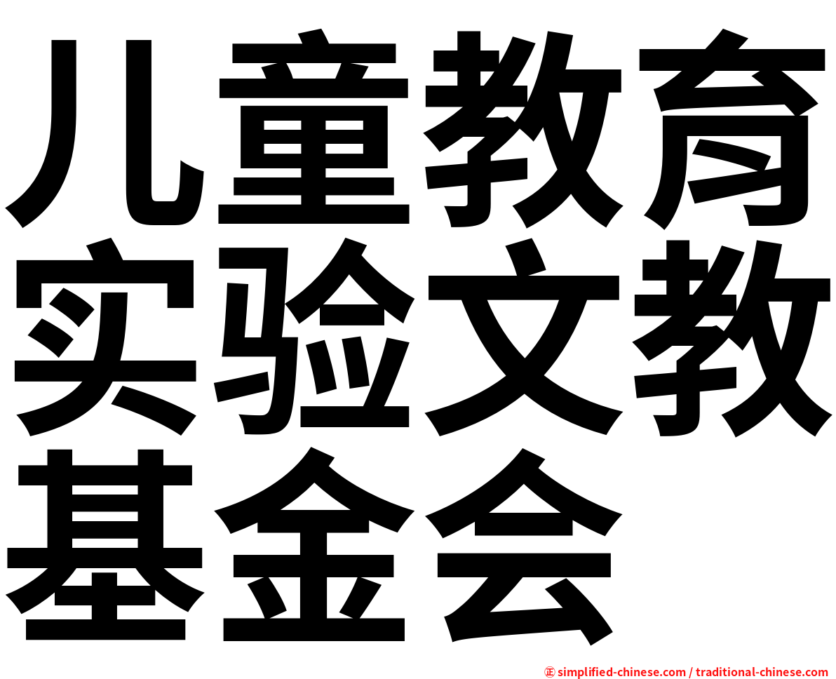 儿童教育实验文教基金会