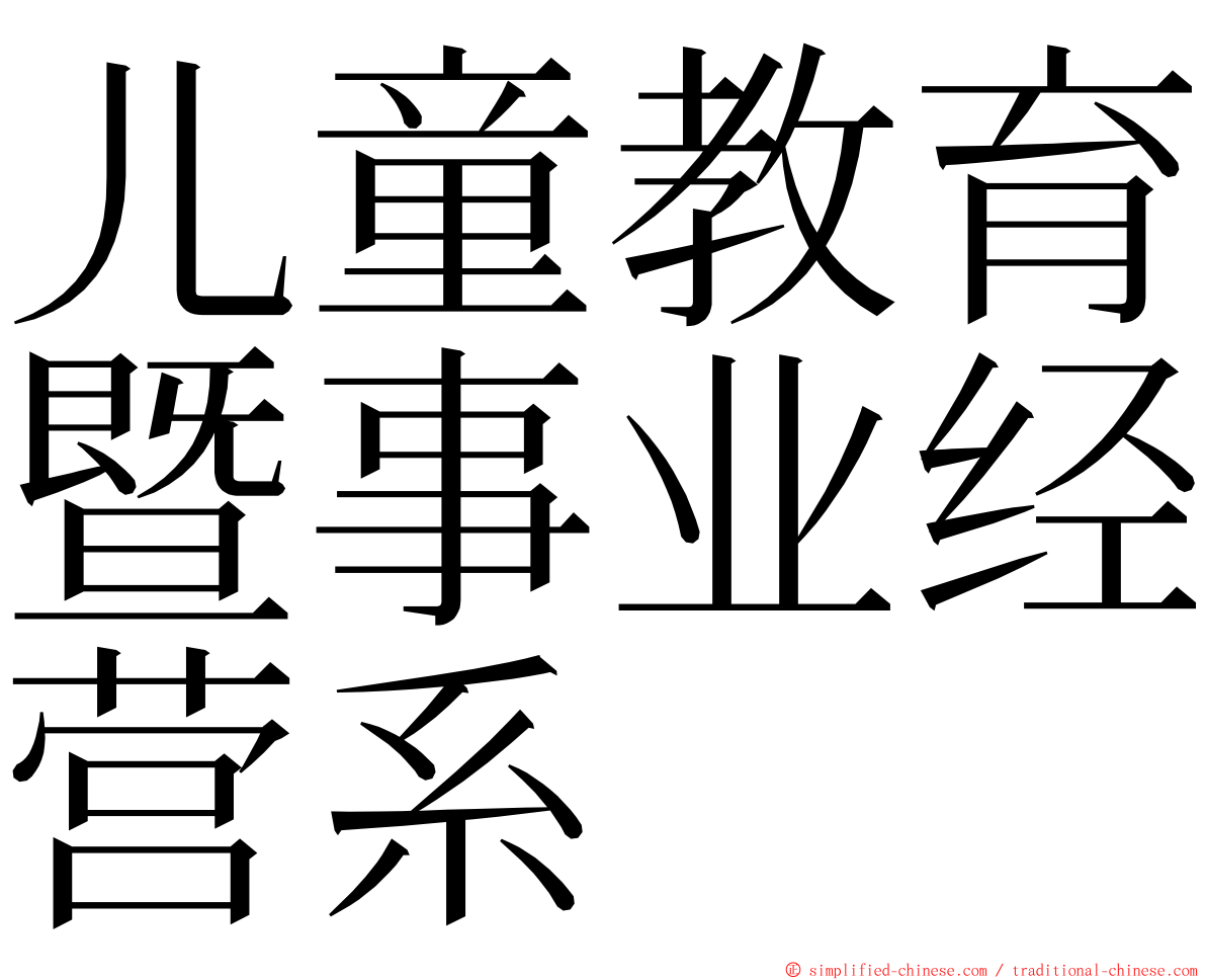 儿童教育暨事业经营系 ming font