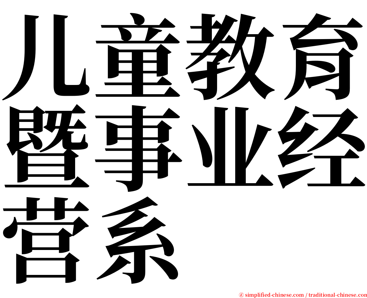 儿童教育暨事业经营系 serif font