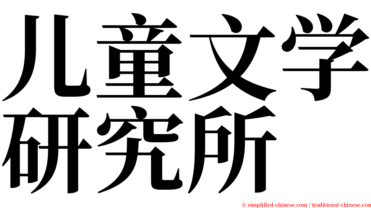 儿童文学研究所 serif font