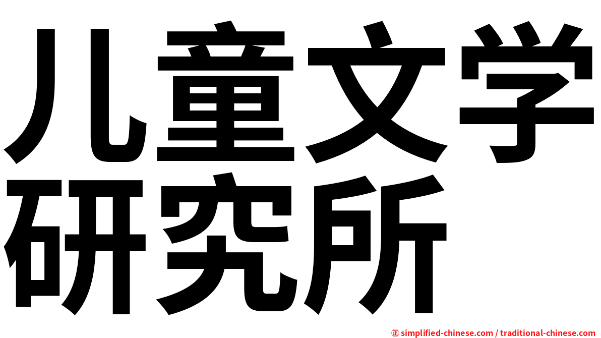 儿童文学研究所