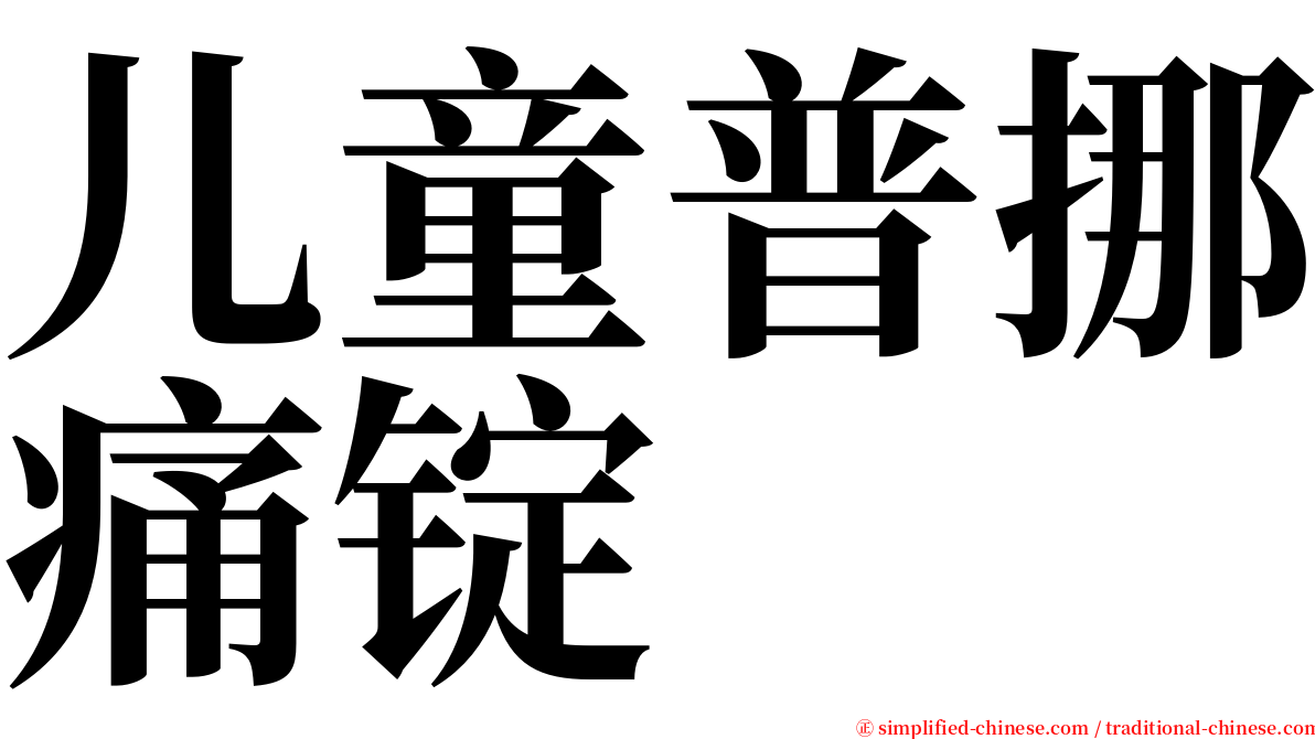 儿童普挪痛锭 serif font