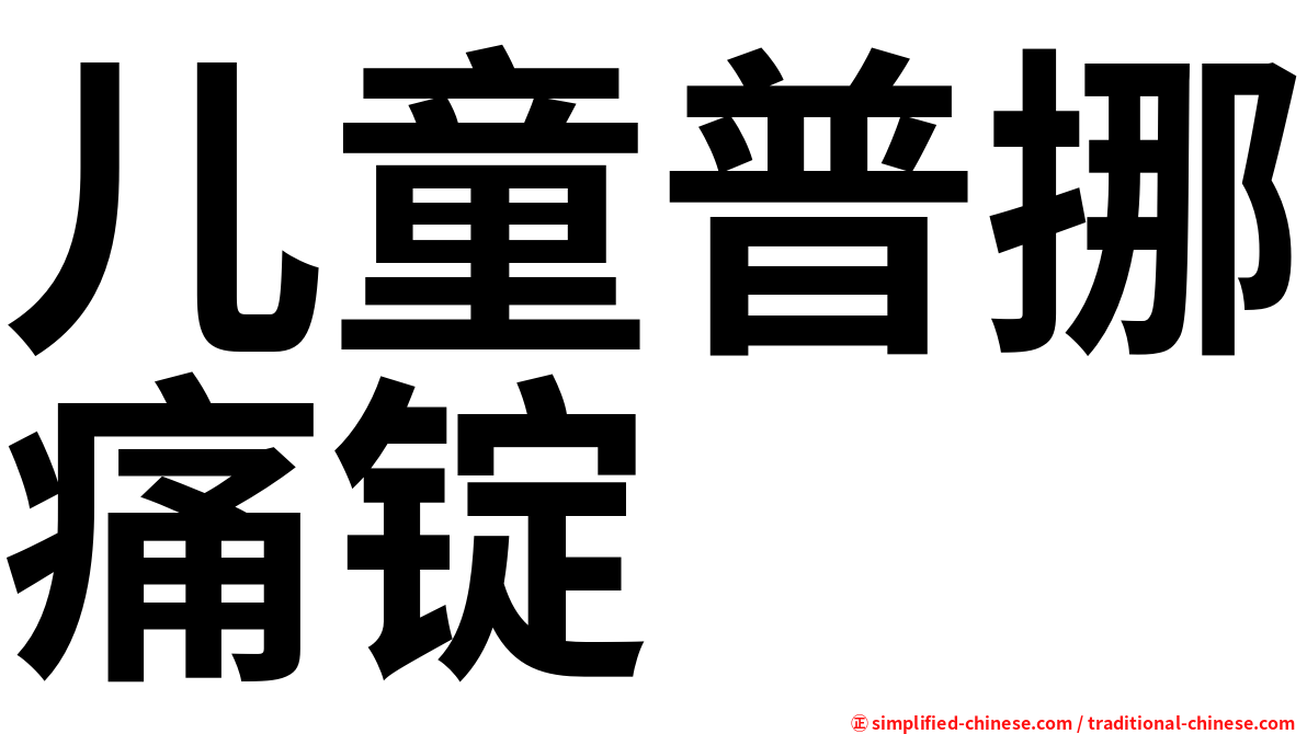 儿童普挪痛锭