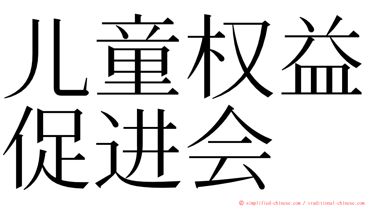 儿童权益促进会 ming font