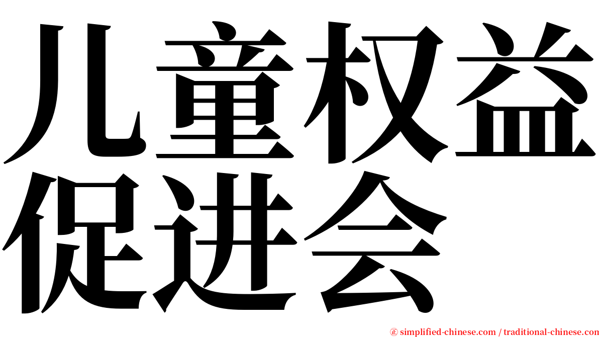 儿童权益促进会 serif font