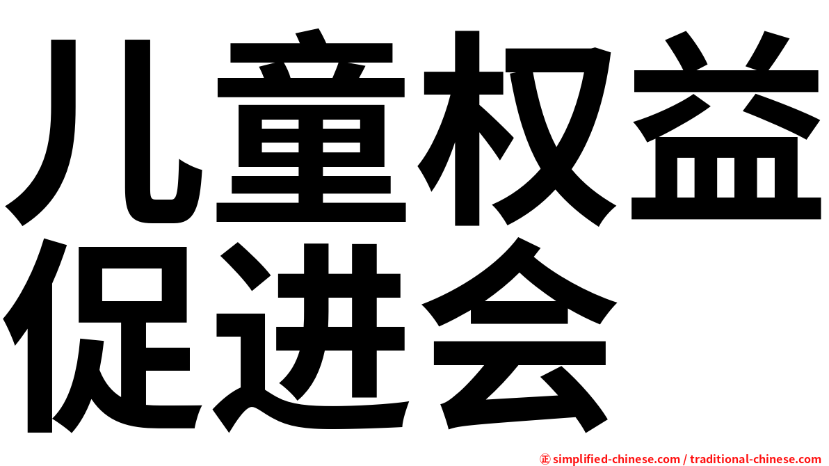 儿童权益促进会