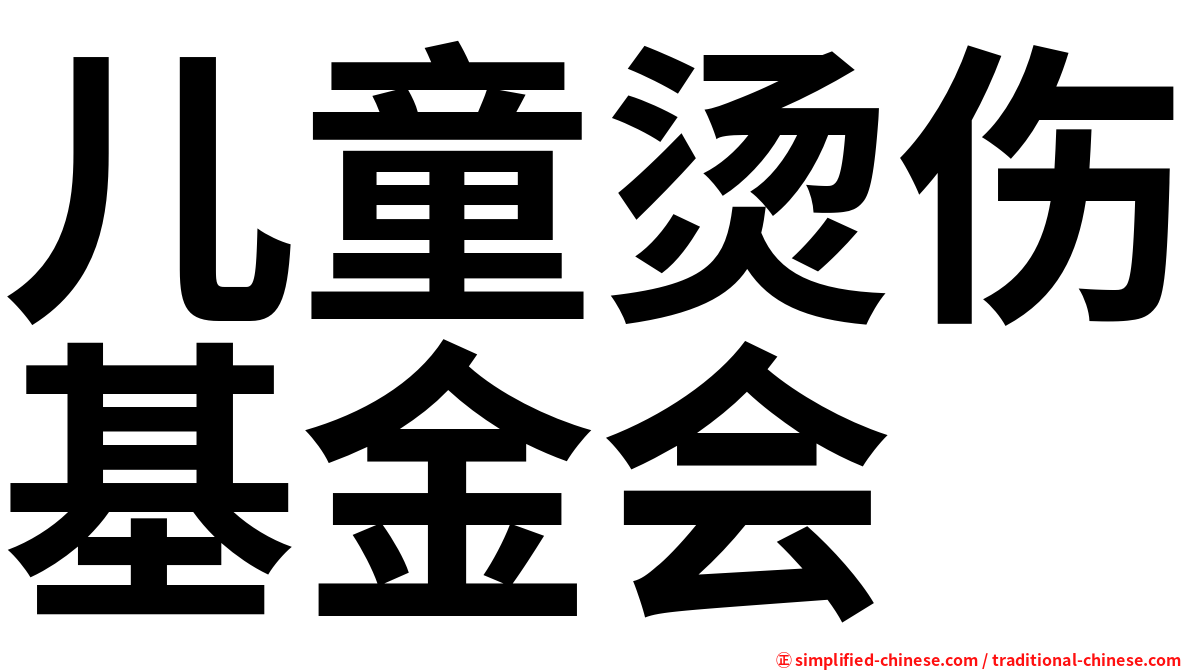 儿童烫伤基金会