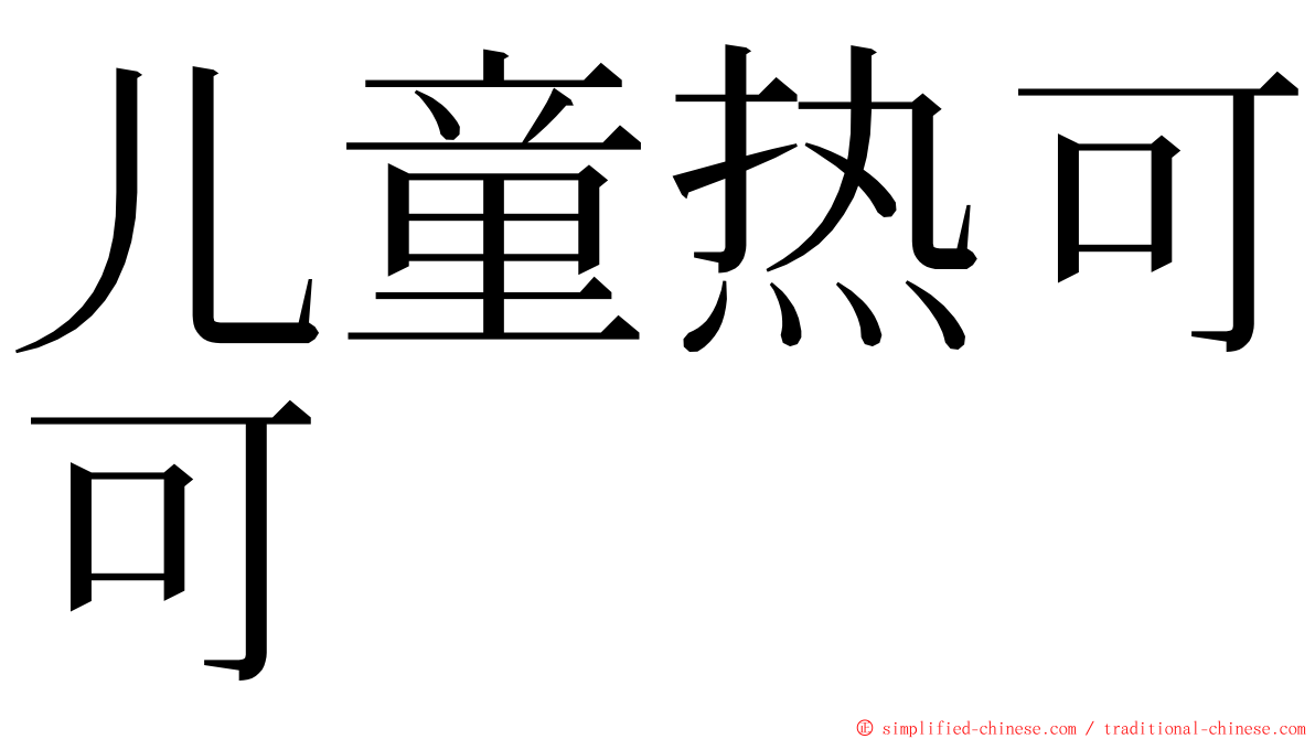 儿童热可可 ming font