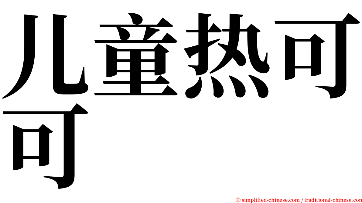 儿童热可可 serif font