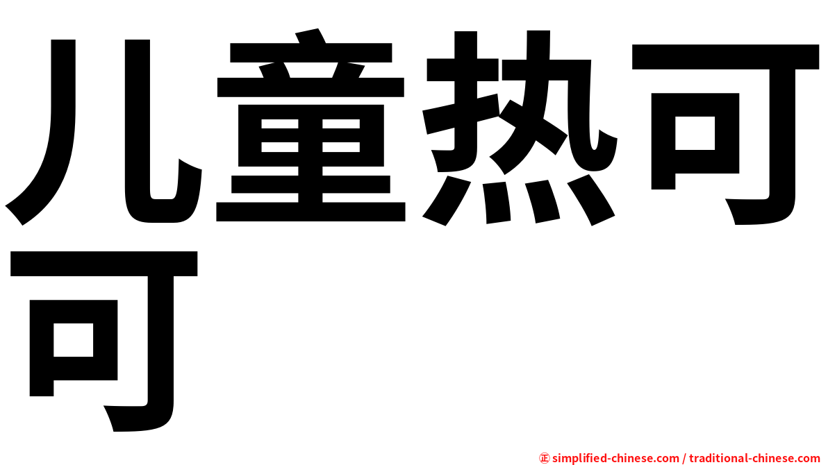 儿童热可可